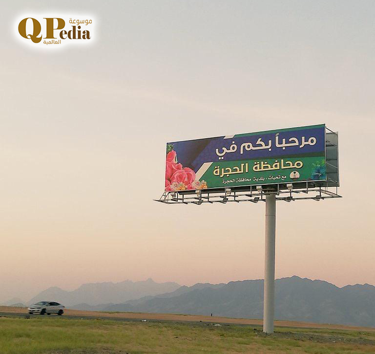 محافظة الحجرة