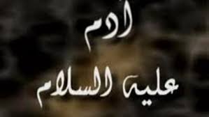 نبي الله ءادم عليه الصلاة والسلام