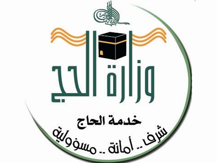 وزارة الحج تطلق ارقام اتصال للتسهيل على الحجاج