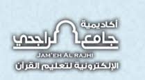 أكاديمية إلكترونية لتحفيظ القرآن الكريم