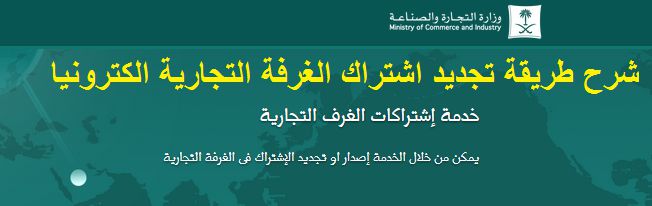 شرح طريقة تجديد اشتراك الغرفة التجارية الكترونيا