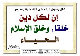الحياء..خلق الإسلام