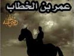 عمر بن الخطاب