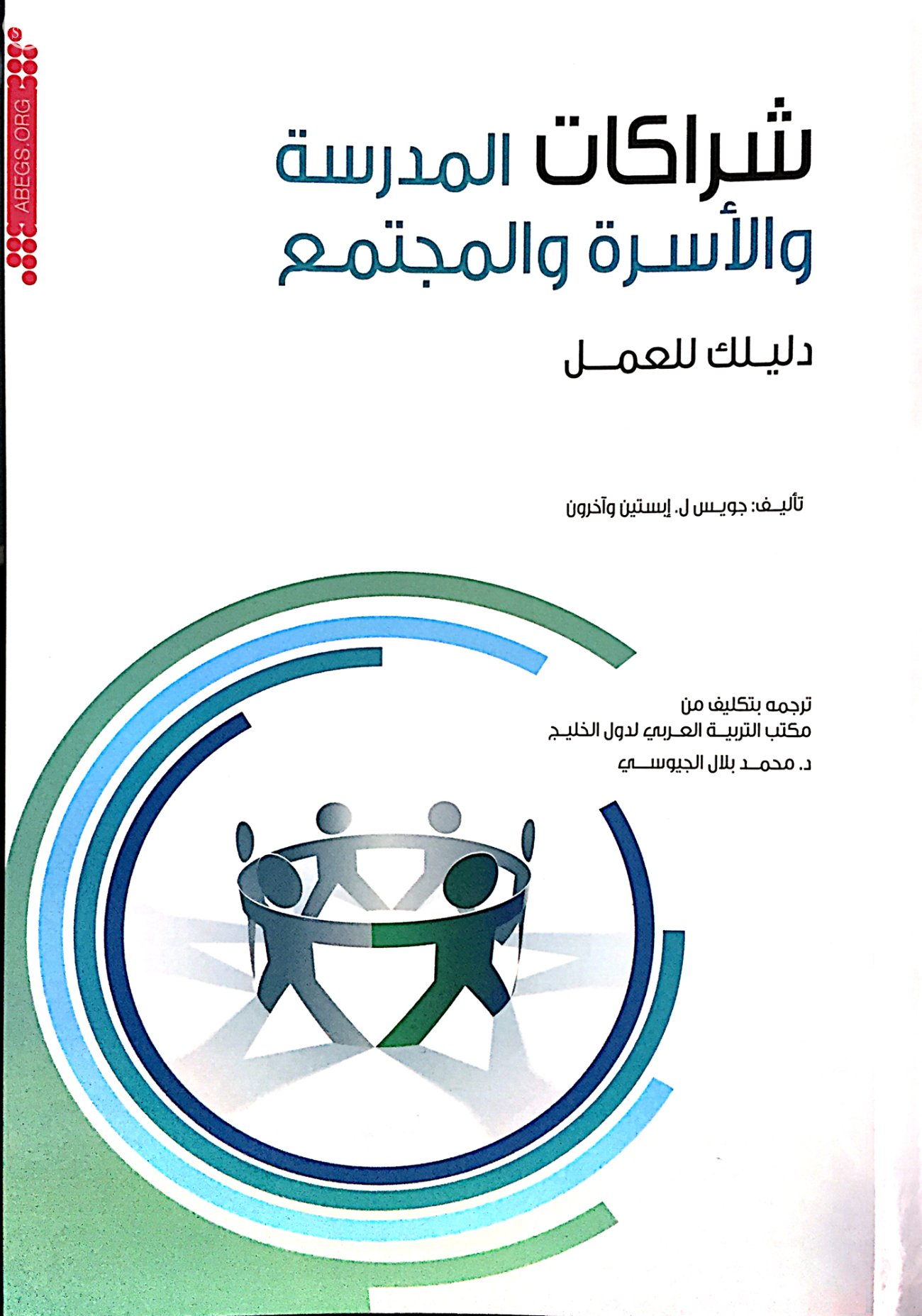 "دول الخليج" تصدر دليلاً عربيًا يؤطر شراكة المدرسة والمجتمع