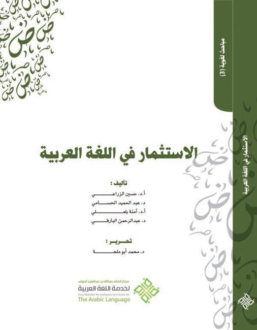 جهود المملكة لخدمة اللغة العربية في معرض الرياض الدولي للكتاب