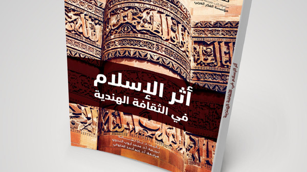 مؤسسة الفكر العربي تصدر "أثر الإسلام بالثقافة الهندية"