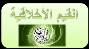 القيم الأخلاقية في القرآن الكريم