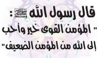الصفات الإجتماعية للمؤمن