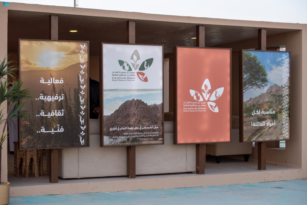 مهرجان محمية الملك سلمان بن عبدالعزيز الملكية بسكاكا