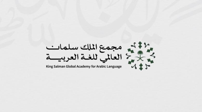 مجمع الملك سلمان العالمي للغة العربية