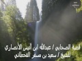 قصة الصحابي عبدالله بن أُنيس الأنصاري للشيخ / سعيد بن مسفر القحطاني