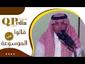 تدشين وكلمة الأستاذ محمد آل مرعى مدير ادارة النشر بوزارة الإعلام