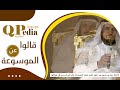 الأستاذ سعد بن حسين بن دعجم  عضو شرف الموسوعة والراعى الرسمي فى جولاتها يتحدث عن الموسوعة