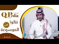 برنامج صباح اللإقتصادية يسلط الضوء على موسوعة كيوبيديا العالمية
