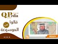 د.أحمد العرفج يسلط  الضوء على موسوعة كيوبيديا العالمية
